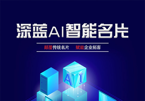深蓝AI超级智能名片系统