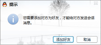 您需要添加对方为好友,QQ临时对话设置方法-深蓝网络