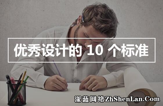 永恒设计:优秀设计的 10 个标准(图1) 永恒设计:优秀设计的 10 个标准(图1)
