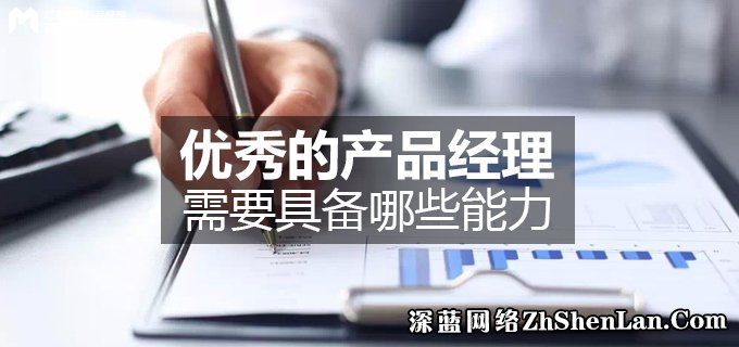 优秀的产品经理需要具备哪些能力(图1)