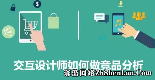 交互设计师如何做竞品分析(图1)